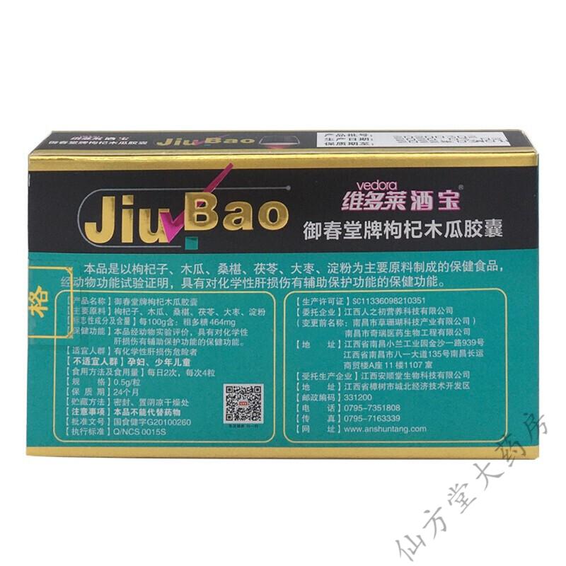 维多莱酒宝枸杞子木瓜胶囊24粒盒5盒装