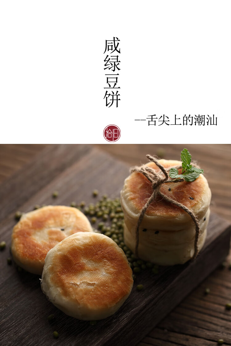 潮汕特產 鹹 綠豆餅酥皮手工薄皮傳統老式糕點 1盒1斤10個餅【圖片