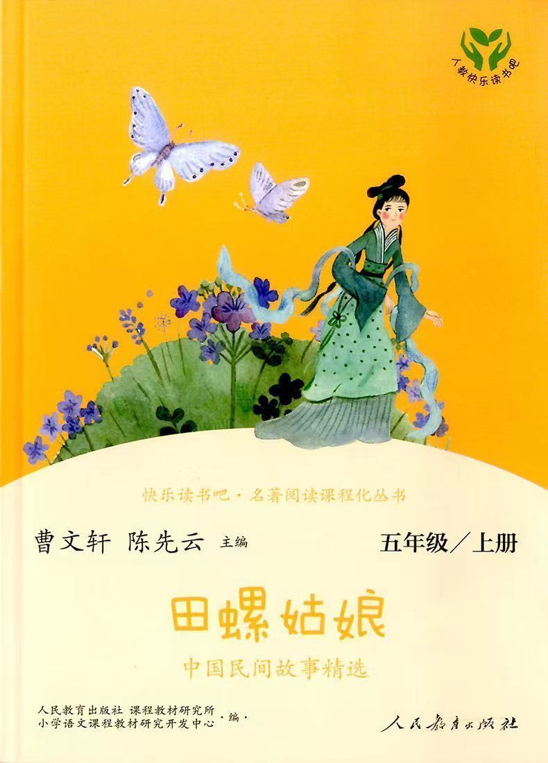 人教版田螺姑娘老人的智慧聪明的牧羊人上下册五年级上必读课外书学校