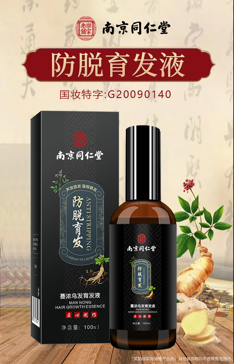 草图腾 南京同仁堂育发液 防脱发育发液头发精华 头皮营养液 固发护发