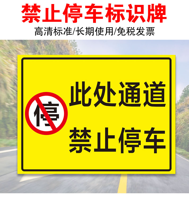 无障碍车位标识禁停标志牌禁止停车警示牌门前通道请勿堵占禁止停车门