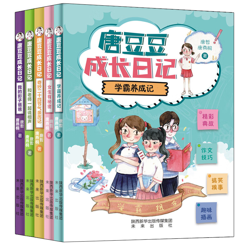 唐豆豆成长日记套装共5册
