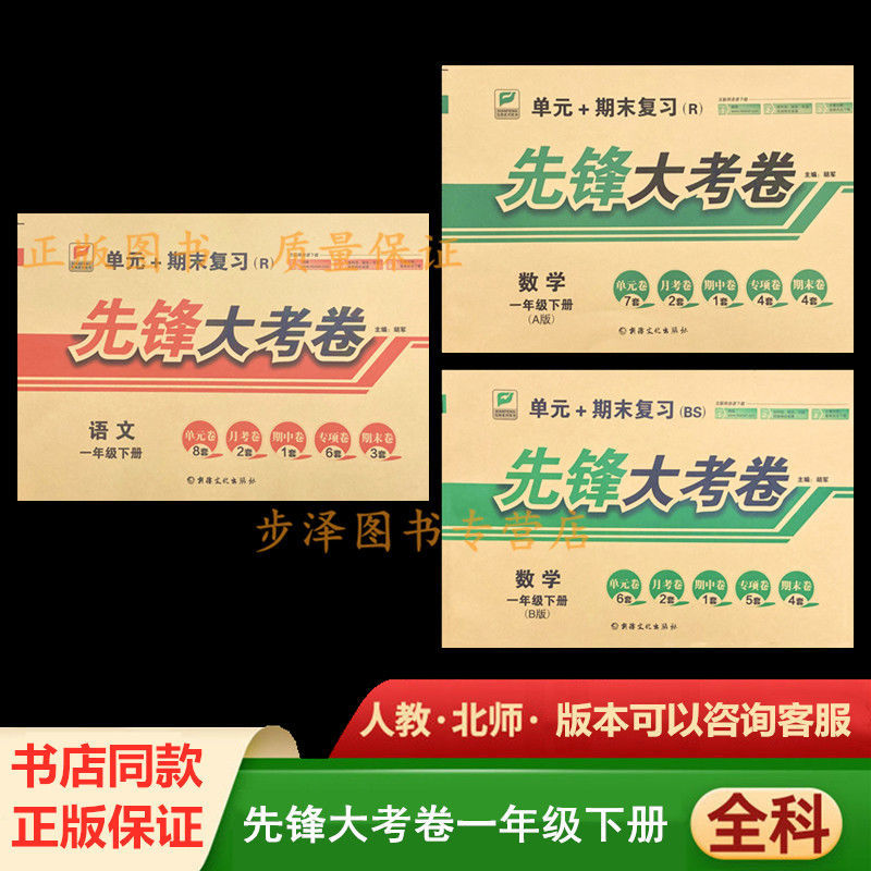 一二三四五六年级下册先锋大考卷语文数学英语人教版r北师版b试卷4