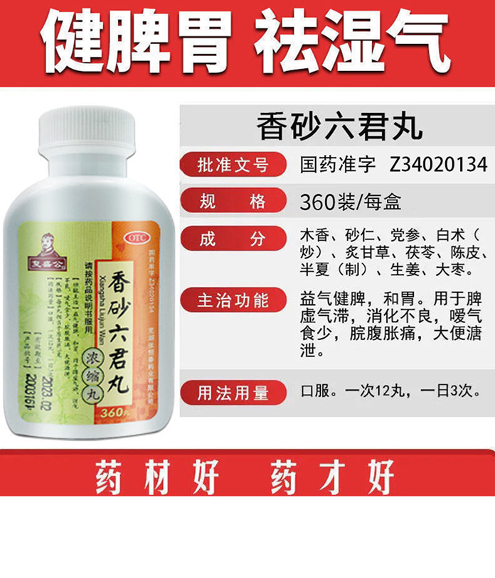 治长期湿气重去湿气排毒脾胃虚弱中成药香砂六君丸360丸湿气重吃什么