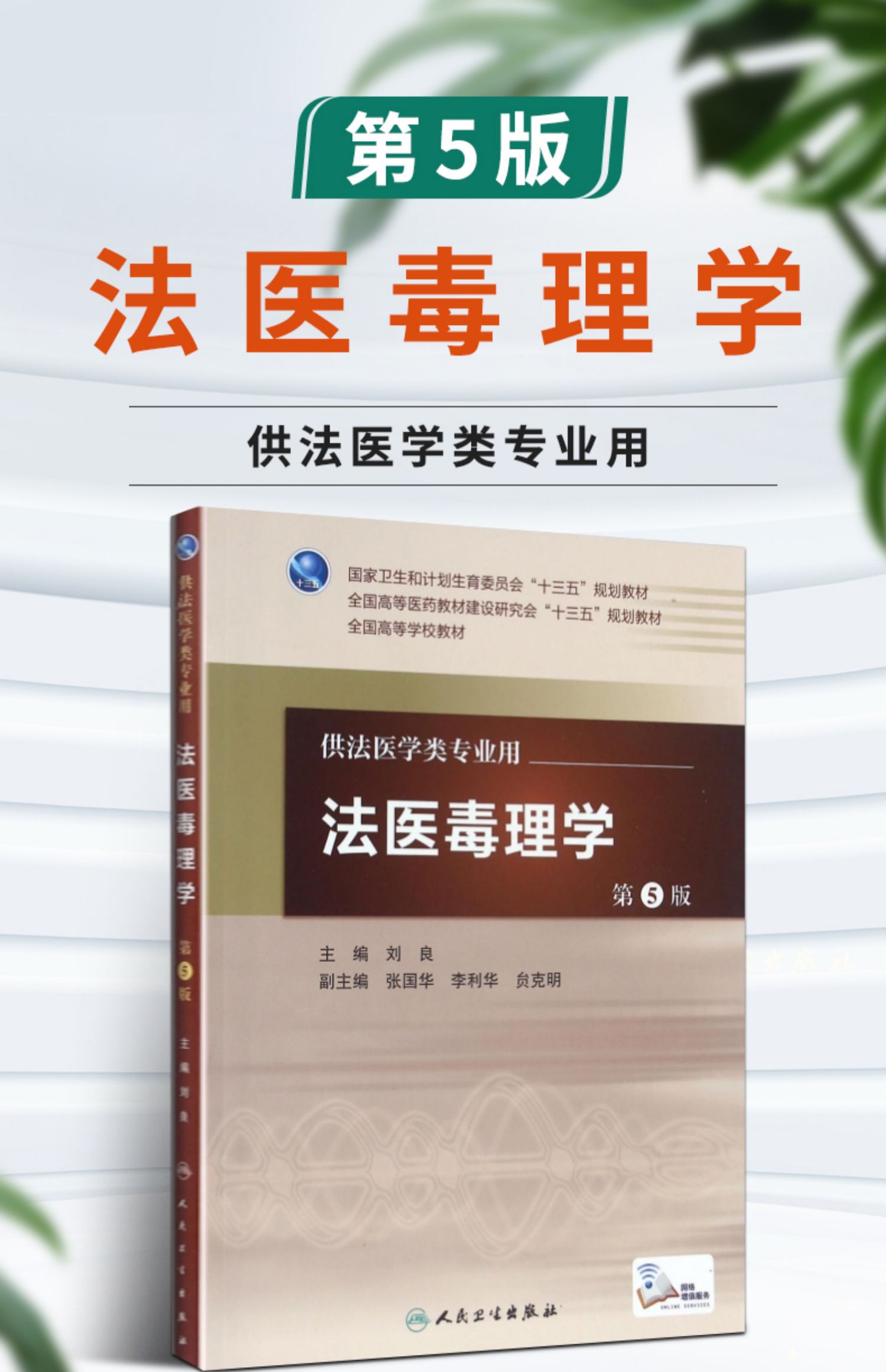 医学书正版法医毒理学第5版配增值刘良9787117217262人民卫生出版社