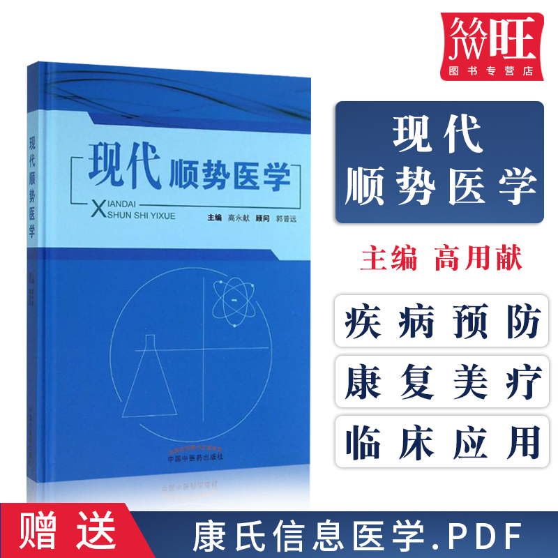现代顺势医学 高永献 顺势疗法 中医养生书籍 中国中医药出版社