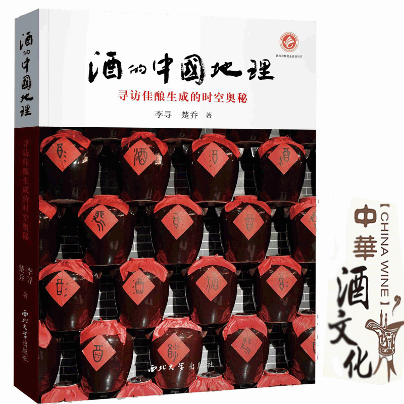 酒的中国地理寻访佳酿生成的时空奥秘李寻楚乔著酒的历史与文化 摘要书评试读 京东图书