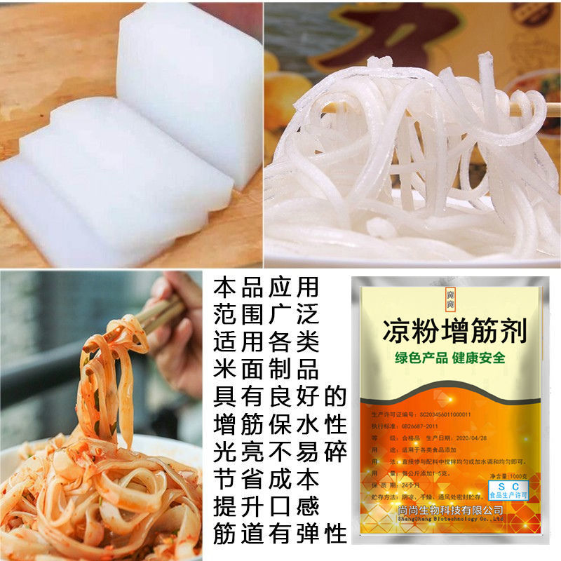 凉粉增筋剂凉粉改良剂专用胶食品添加剂增筋韧性不段条食品级凉粉增筋