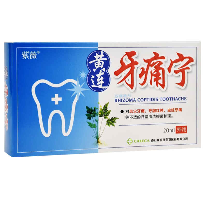 紫薇 黄连牙痛宁喷剂 牙痛酊儿童牙疼水蛀牙牙痛立可停喷雾剂牙痛舒 3