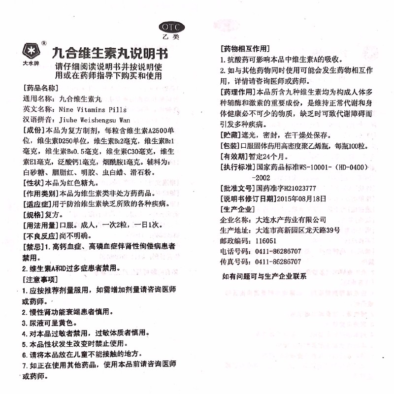 大水 九合维生素丸 100丸/瓶 otc df 一盒装 .