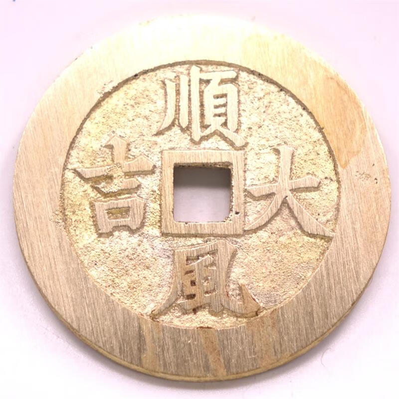 2019年古法翻砂花錢方孔仿古銅錢黃銅紀念章 連中三元48mm