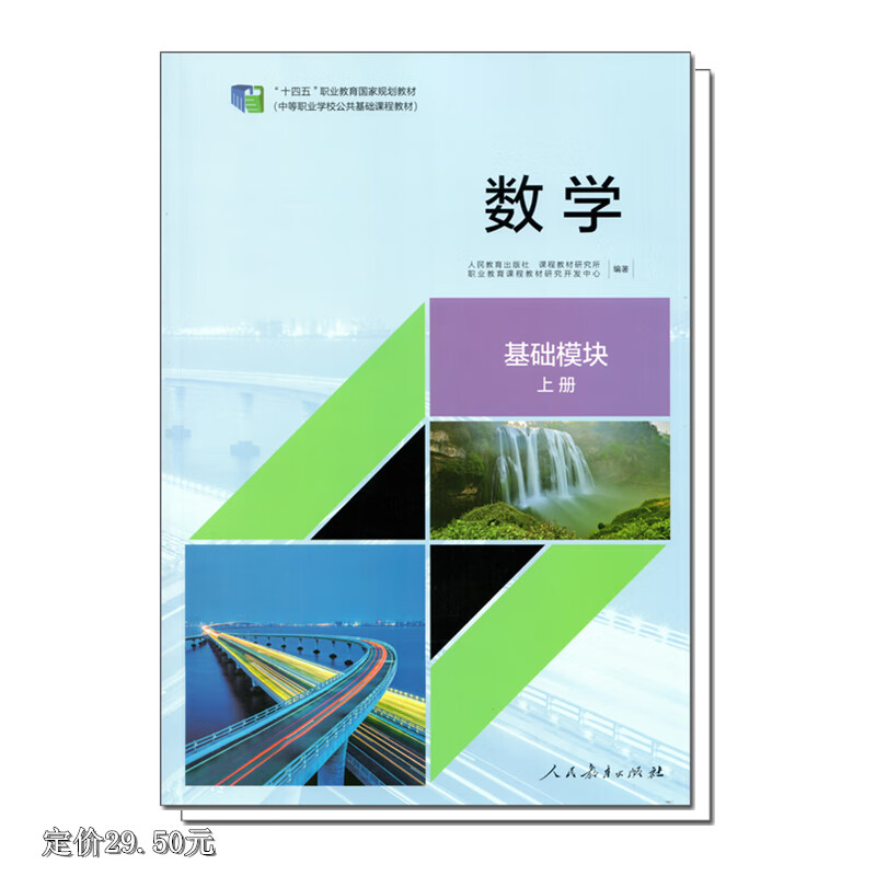 《十四五中等職業學校教材 數學 基礎模塊上冊 教師教學用書 人教版