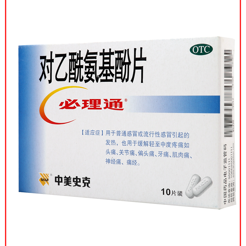 必理通对乙酰氨基酚片扑热息痛片05g10片1板3盒