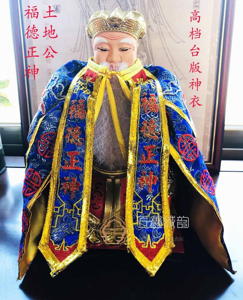 神衣 土地公 福德正神 凸绣仙鹤衣 佛衣 手工棉