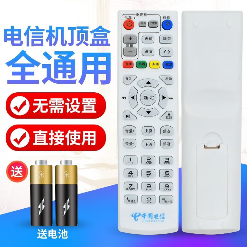 中国电信网络机顶盒遥控器通用华为中兴创维海信长虹天邑九洲 (店长)