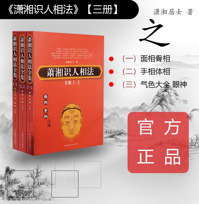 正版潇湘识人法全三部准确面相识人看面相手相气色看相秘法算命相学书籍识人术相学经典 摘要书评试读 京东图书