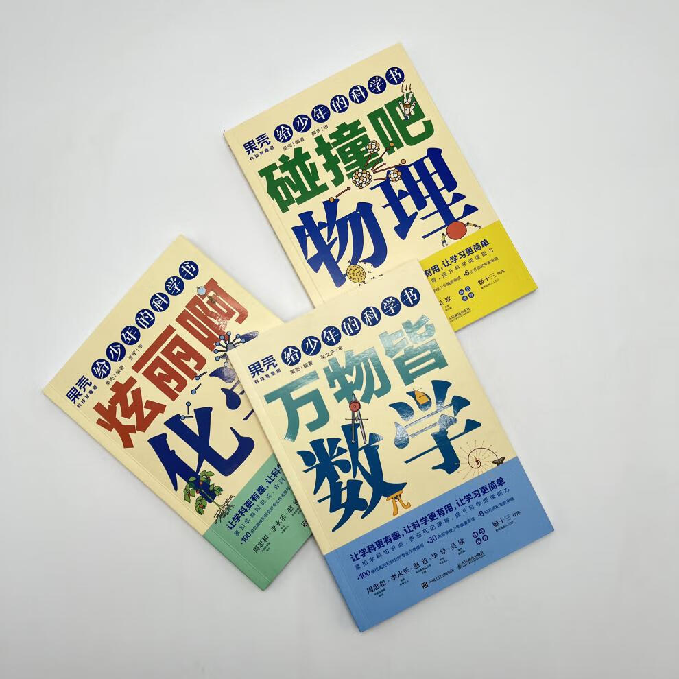 《給少年的科學書物理 化學 數學全3冊果殼編著讓學科更有趣讓科學更