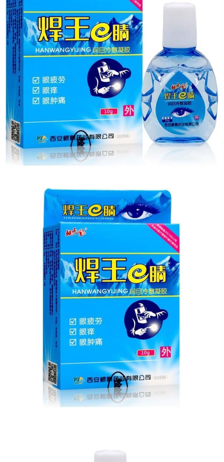 药店同款焊王e晴焊工滴眼液10g眼药水缓解眼疲劳滴眼液护眼干鲲元堂焊