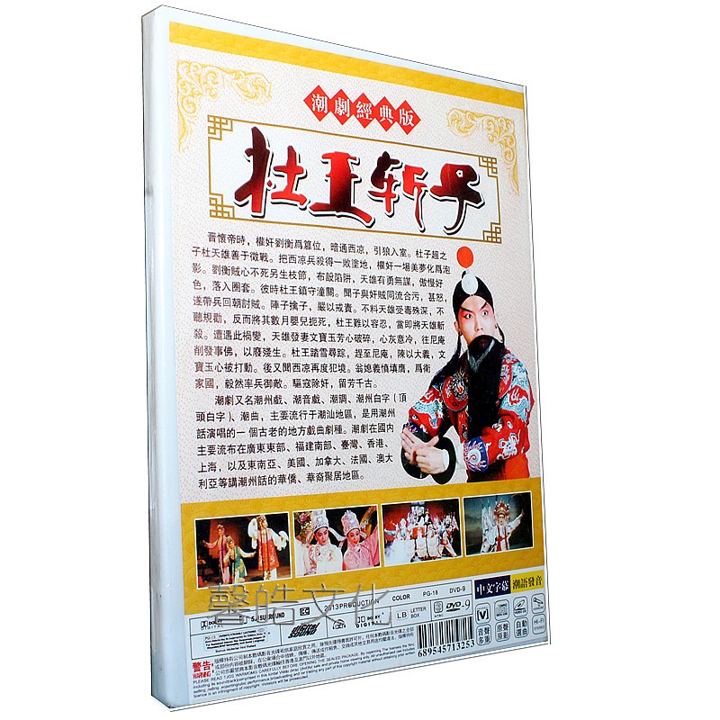 杜王斩子正版潮剧经典版dvd香江潮剧团演出