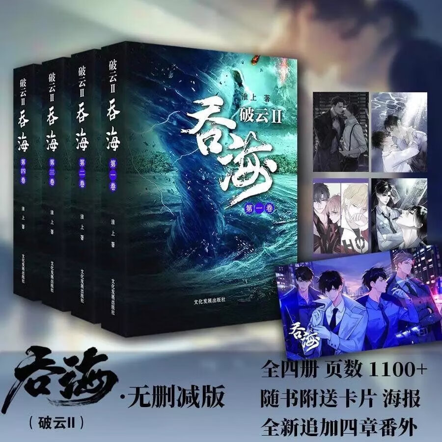 破雲2吞海全套未刪減完整版書by淮上著贈周邊書籤【圖片 價格 品牌