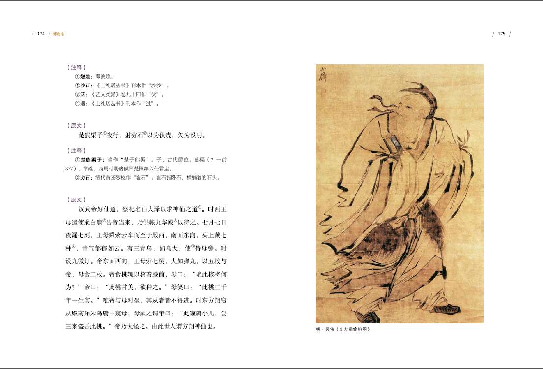 【二手99新】正版 博物志 全新点校插图版 西晋文学家张华编撰的一部