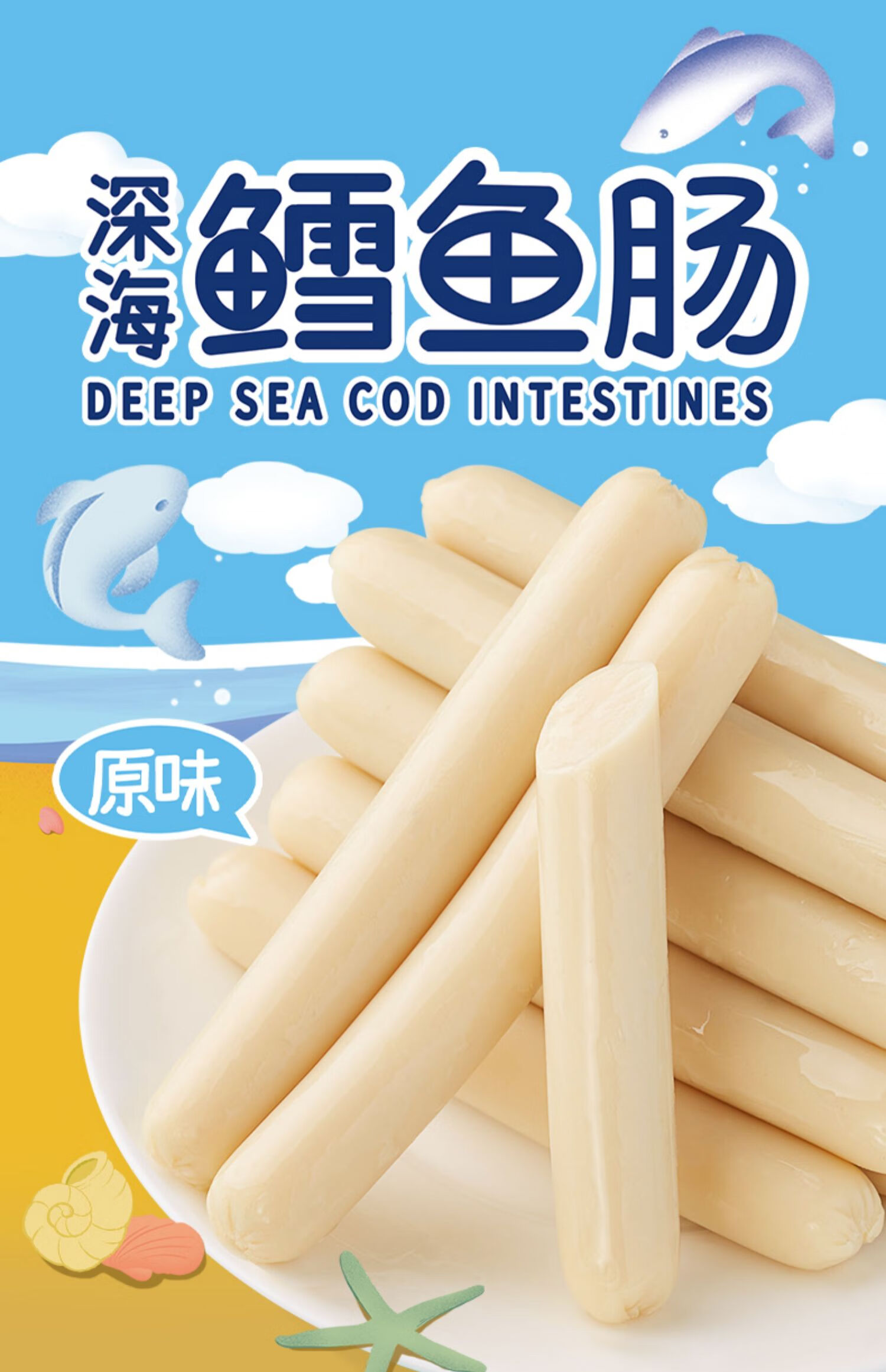 鳕鱼肠火腿肠营养雪鱼肠解馋小零食夜宵充饥小吃货休闲食品 共80根