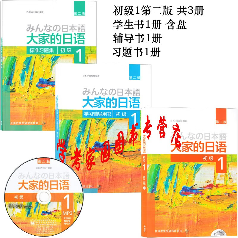日本语大家的日语第二版初级1 学生用书教材含盘 学习辅导用书 标准习题集日本3a出版社编外研社 摘要书评试读 京东图书