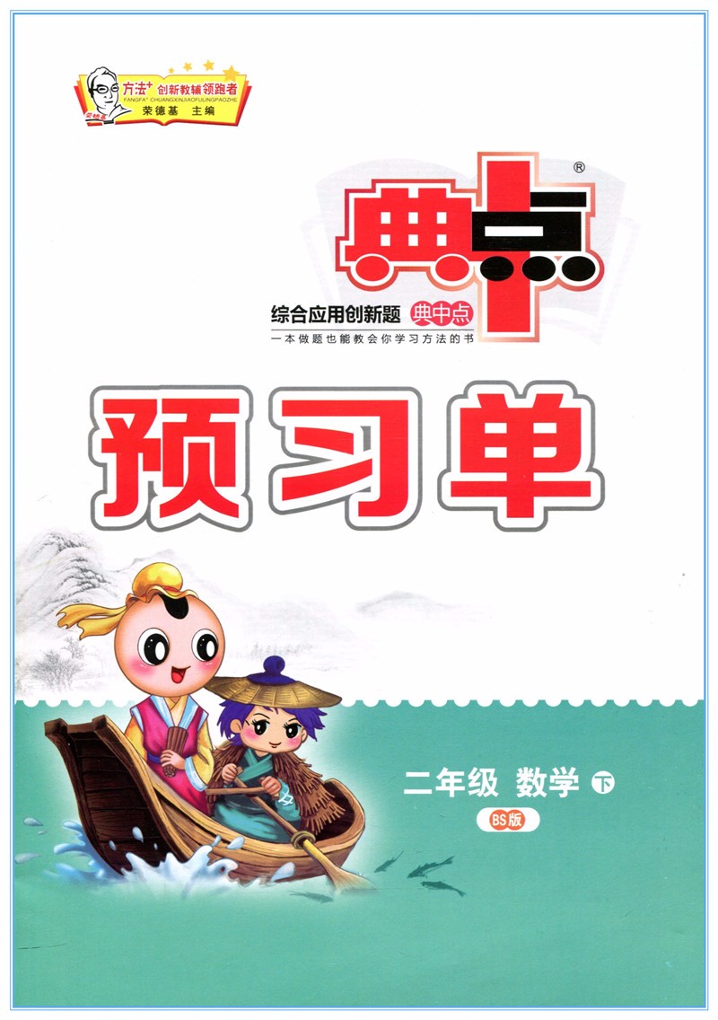 系列 综合应用创新题 典中点二年级数学下册 北师大版 荣德基典中点