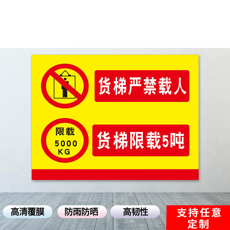 货梯严禁载人限载2吨标识牌安全标货梯禁止乘人电梯标识贴贴纸货梯