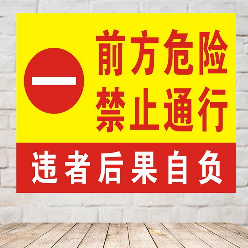 禁止通行前方危险禁止通行顾客止步禁止入内提示牌此路不通路障警示牌