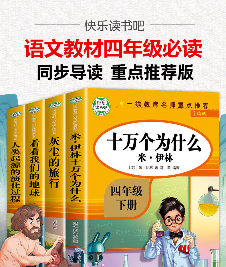 《四年级课外阅读书必读老师推荐上下册十万个为什么米.