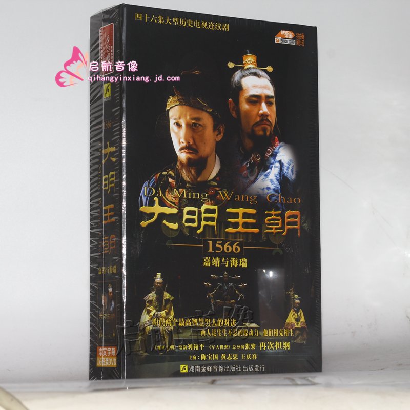 電視劇大明王朝1566嘉靖與海瑞16dvd珍藏版陳寶國黃志忠46集完整版