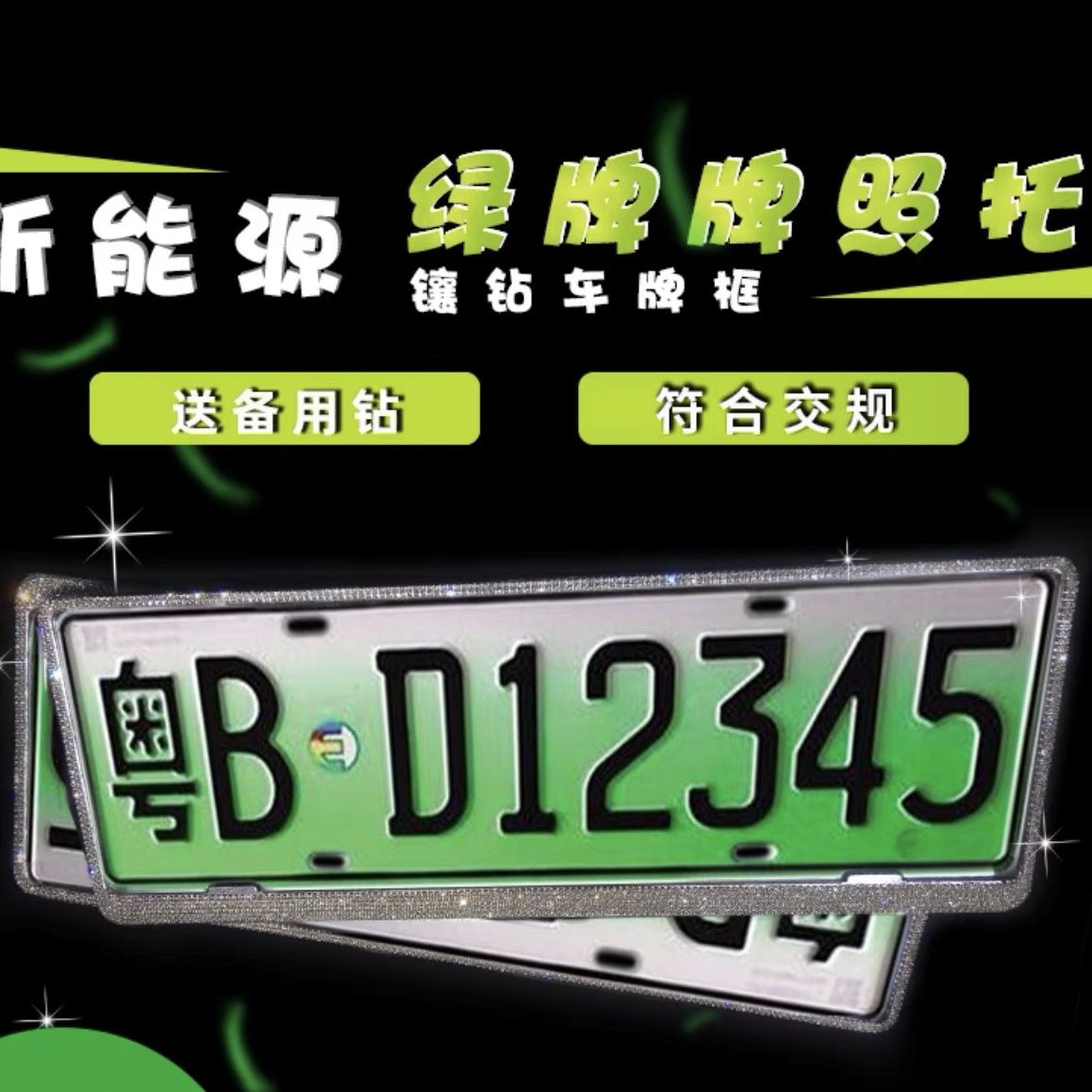 號:10057057880181商品名稱:新能源電動汽車綠牌車牌框新交規鑲鑽水晶