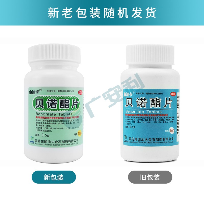 金迪卡 贝诺酯片(扑炎痛片)100片 2瓶装
