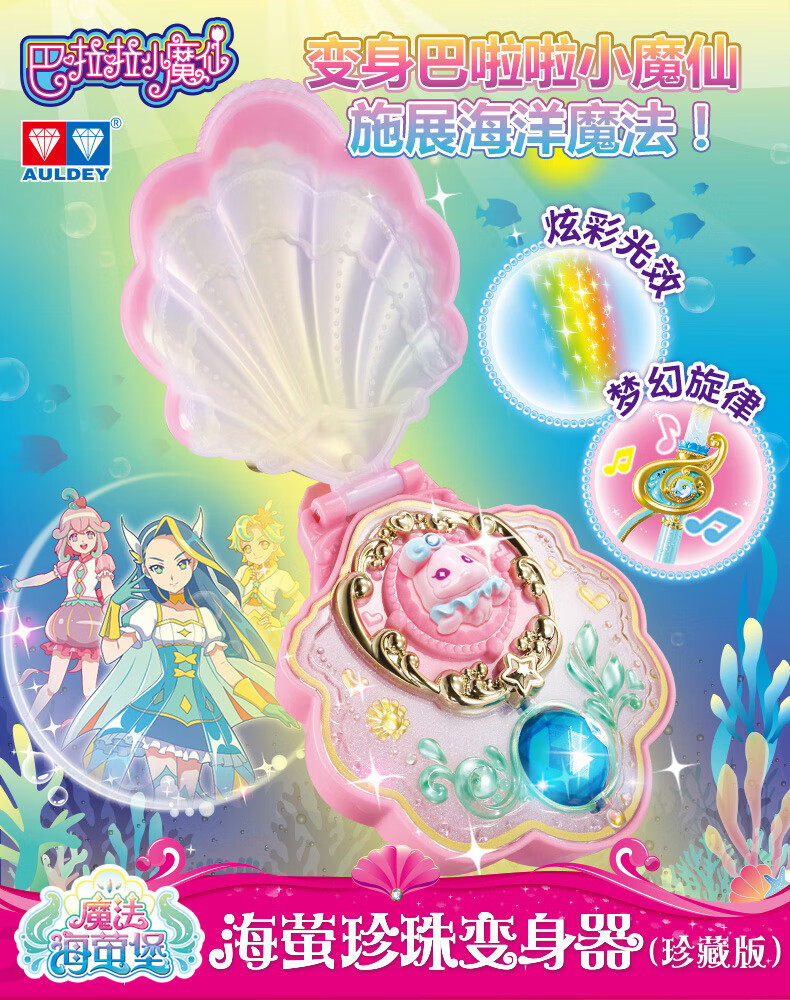猛仕将奥迪双钻巴啦啦小魔仙玩具巴拉拉小魔仙海萤堡变身器魔法棒琴