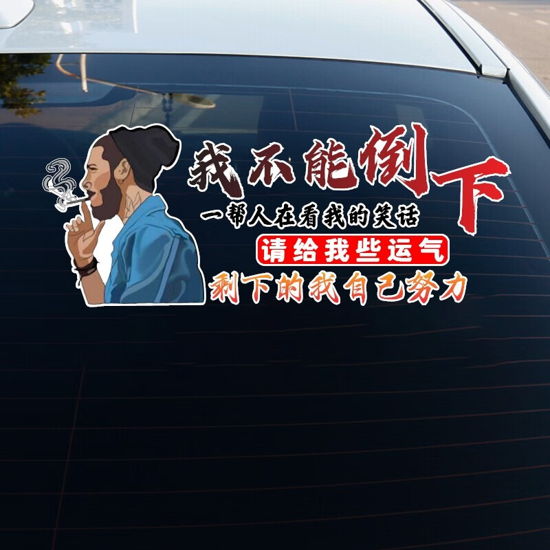 润华年 汽车贴纸我不能倒下一帮人在看我笑话车门后玻璃车尾正能量