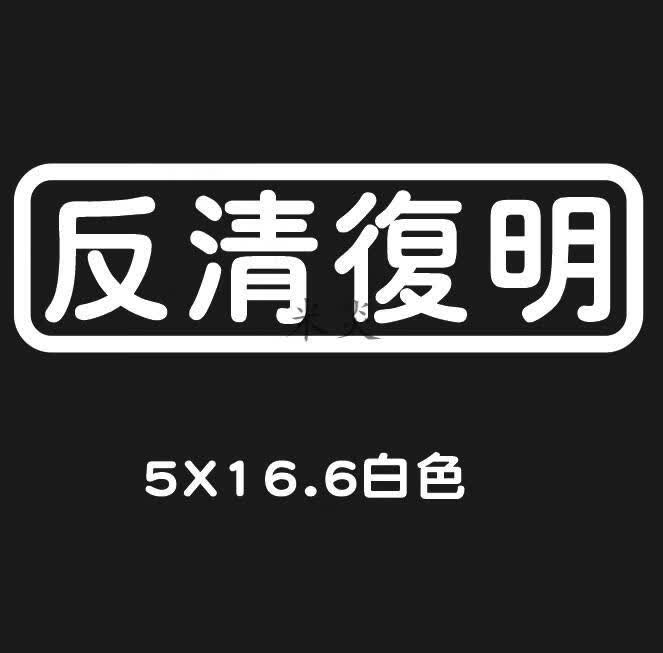 反清复明车贴 搞笑车剐蹭贴纸贴刮花了小车装饰品车外2022文字 定制