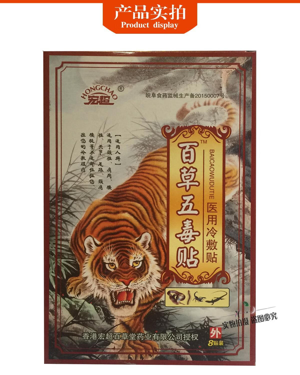 百草五毒贴 冷敷贴 8贴装 跌打损伤腰腿颈椎滑膜坐骨腰 宏超##&@ty 10