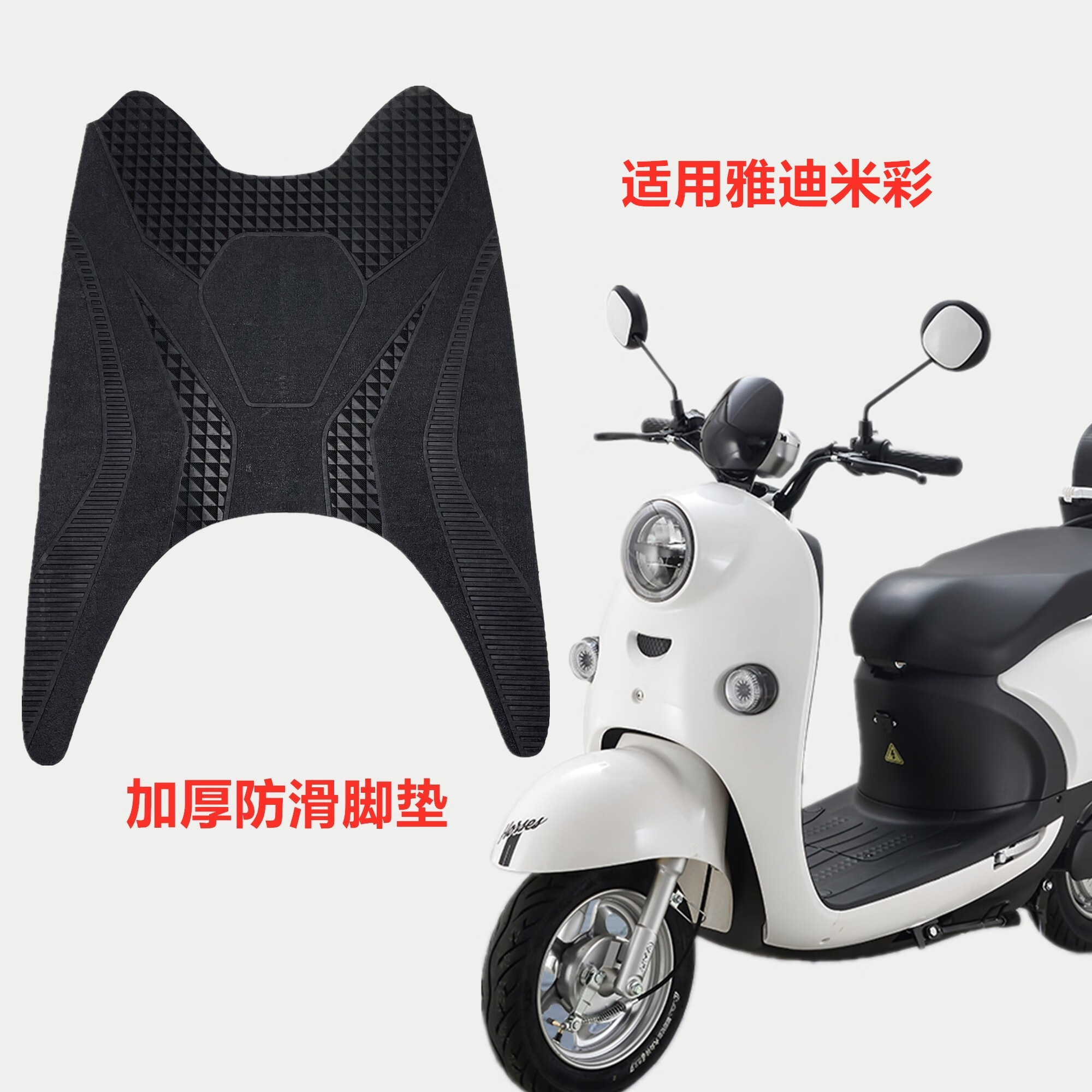 适用于雅迪米彩迷彩欧博电动车电瓶车原车脚踏皮脚垫爱玛龟王配件