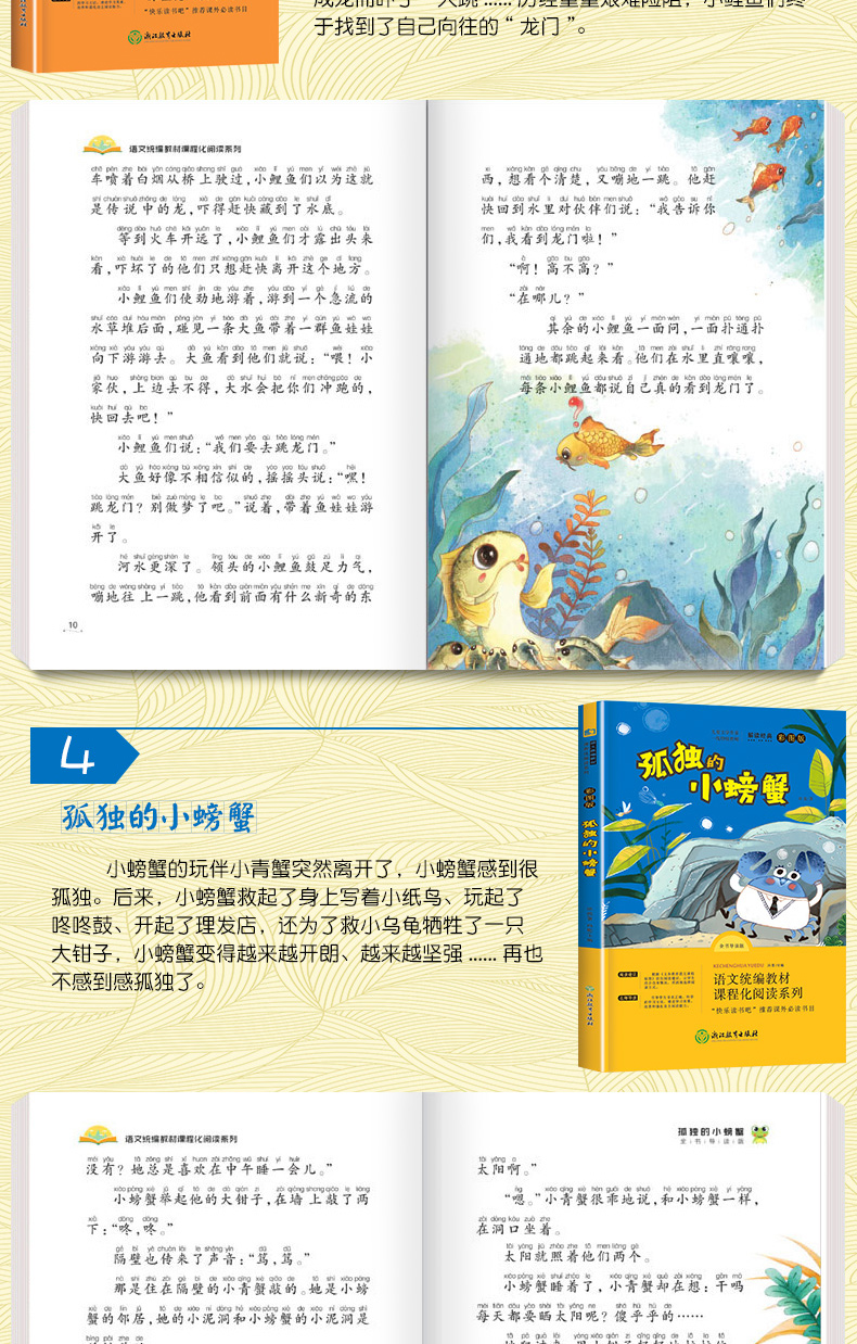 快樂讀書吧二年級上冊叢書小鯉魚跳龍門注音版孤獨的小螃蟹一隻想飛的