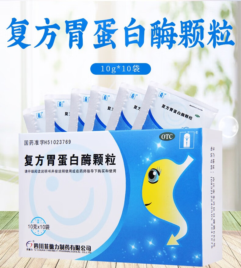 菲德力 复方胃蛋白酶颗粒10g*10袋 成人 儿童 小儿 治疗消化不良 食欲