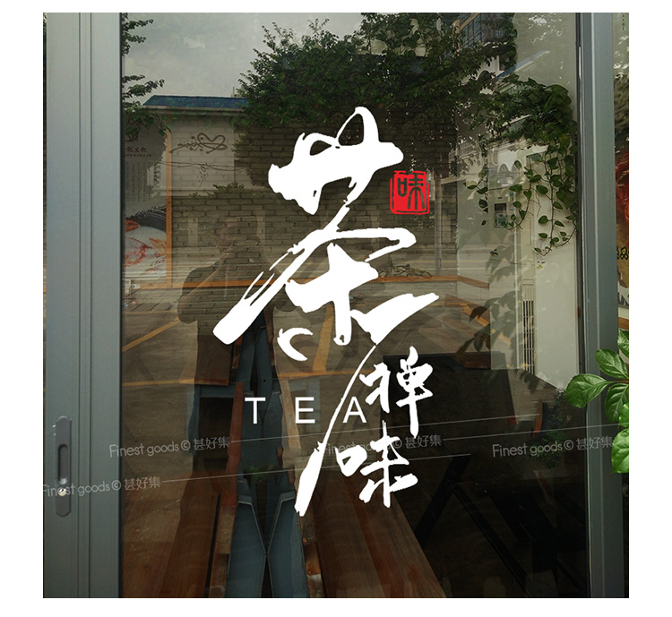 茶馆茶叶店玻璃贴纸橱窗装饰茶文化创意贴画茶楼茶庄玻璃门贴防撞时尚