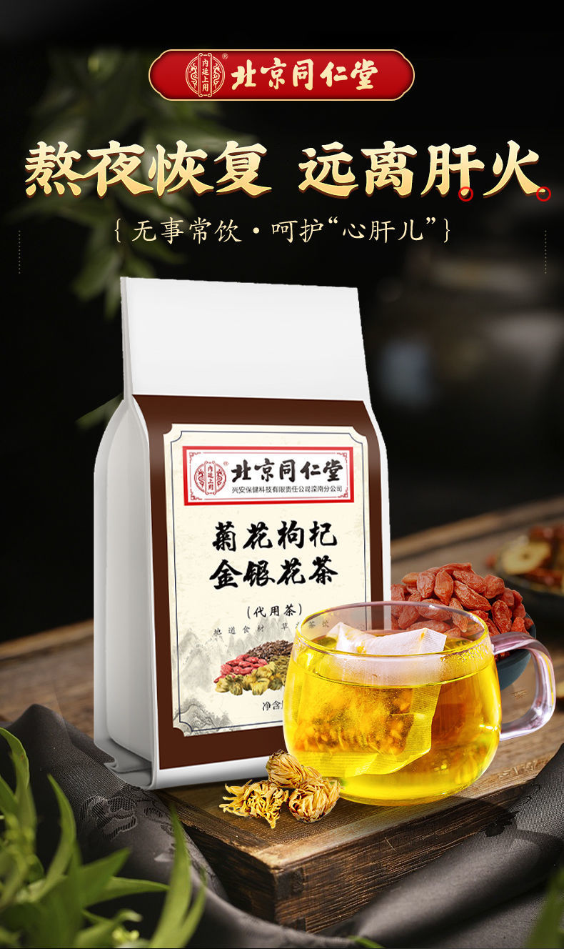 北京同仁堂 菊花决明子枸杞金银花茶口苦口干口臭尿黄胀气屁多旺内廷