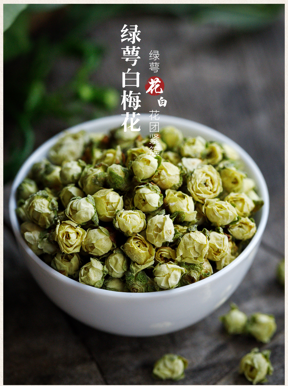 惠滋堂 白梅花 绿萼梅 绿梅花 绿萼白梅花散装批