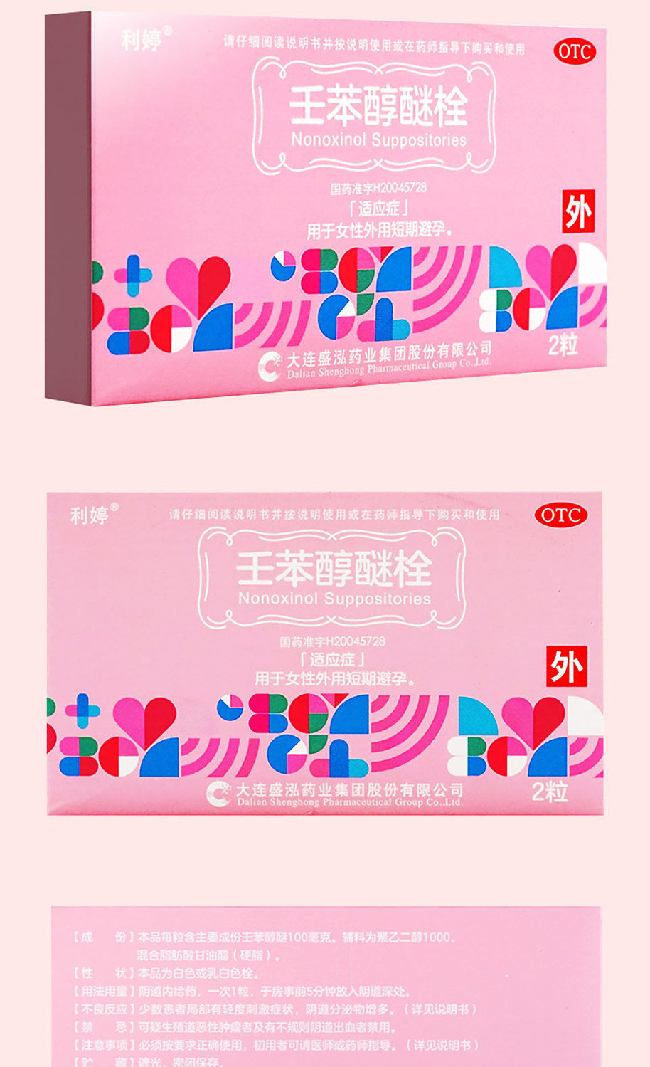 利婷壬苯醇醚栓2粒外用短期避孕药女性用事前阴道给药栓1盒装保密发货