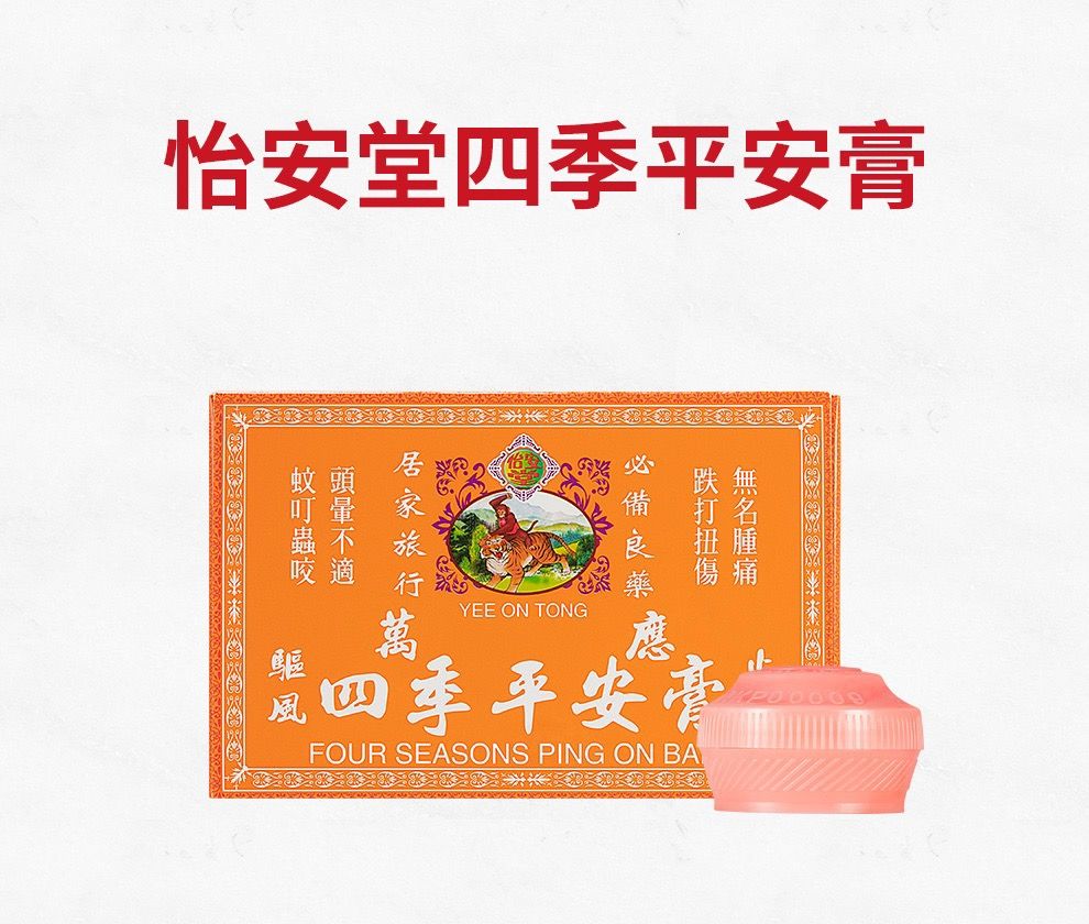 四季平安膏香港代购怡安堂四季平安膏原装港货烫伤跌打蚊叮虫咬8g