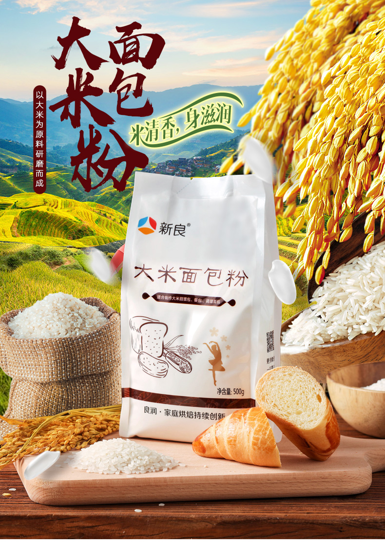 新良大米面包粉500g高筋面粉家用烘焙原料面包机专用吐司粉1斤500g