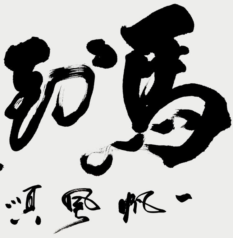 马到成功字画书画办老板公室客厅已装裱名家名人真迹书法作品手写 马
