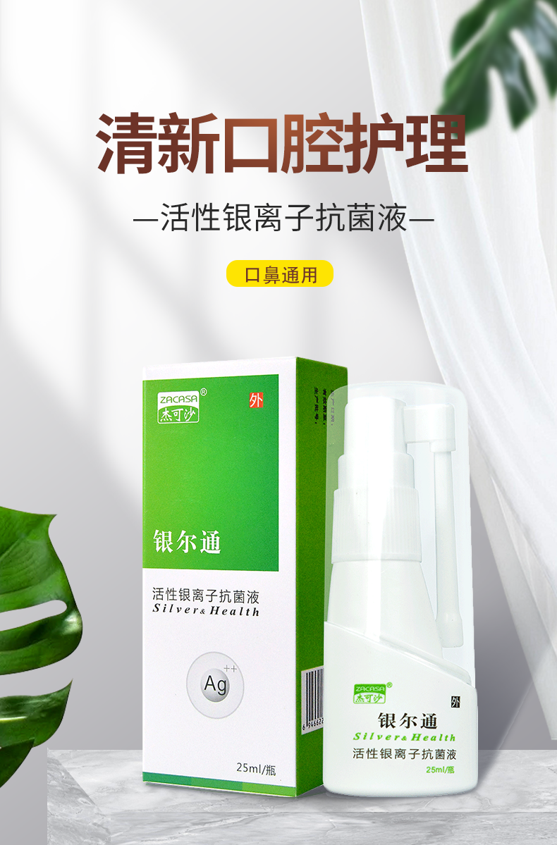 活性银离子抗菌液25ml清洁消炎口疮口腔溃疡喷剂鼻炎鼻窦炎咽炎喷雾剂