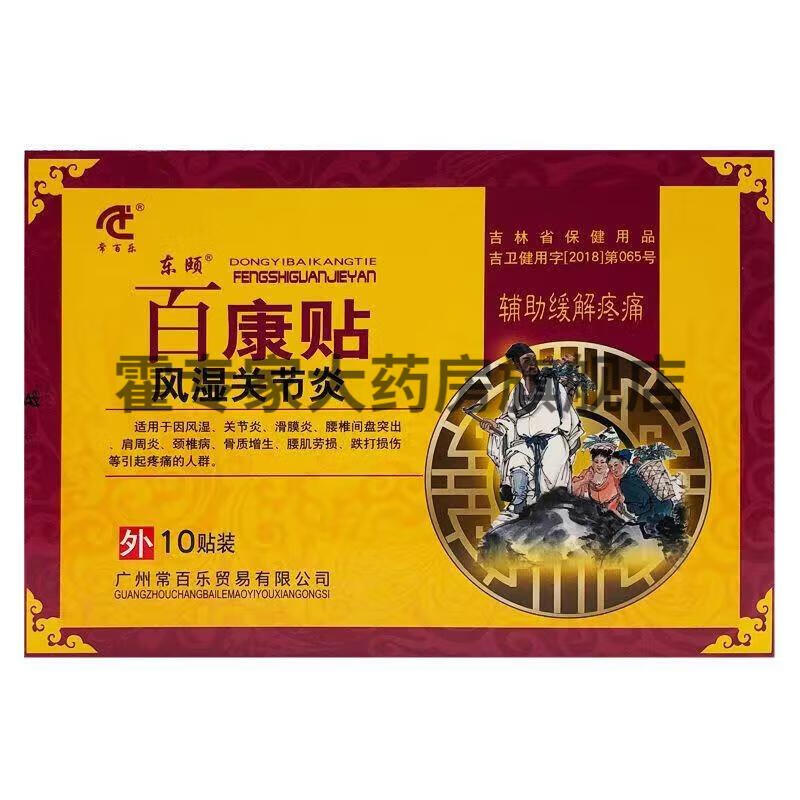 【药房直发】常百乐东颐百康贴一盒/10贴 跌打损伤型 3盒优惠装【图片